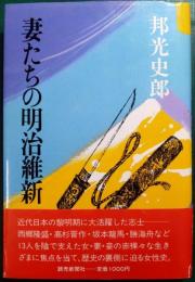 妻たちの明治維新