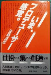 いま、プロデューサー感覚。
