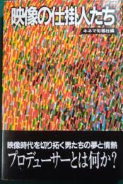 映像の仕掛人たち