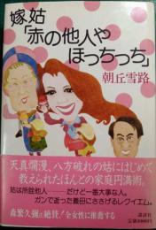 嫁姑「赤の他人やほっちっち」