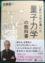 12歳の少年が書いた量子力学の教科書