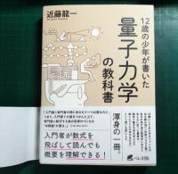 12歳の少年が書いた量子力学の教科書