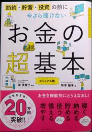 今さら聞けないお金の超基本 : 節約・貯蓄・投資の前に : ビジュアル版