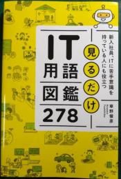 見るだけIT用語図鑑　278
