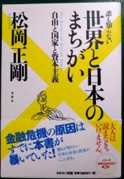 誰も知らない世界と日本のまちがい : 自由と国家と資本主義
