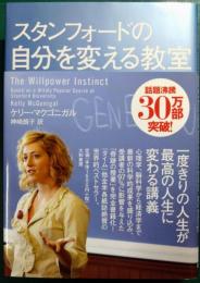 スタンフォードの自分を変える教室