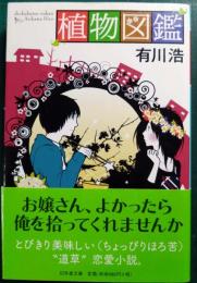 植物図鑑