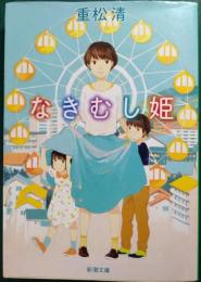 なきむし姫