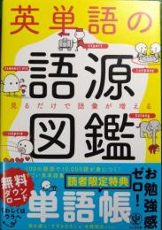 英単語の語源図鑑 : 見るだけで語彙が増える