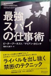 最強スパイの仕事術