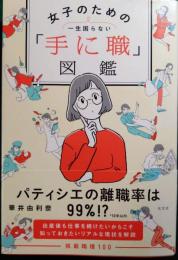 女子のための「手に職」図鑑