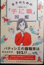 女子のための「手に職」図鑑