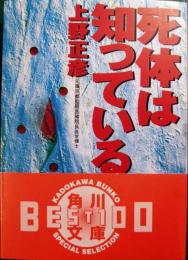 死体は知っている
