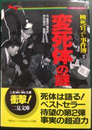 変死体の謎 検死官ドッキリ事件簿2
