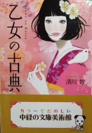 乙女の古典
