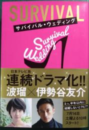 サバイバル・ウェディング　文庫版