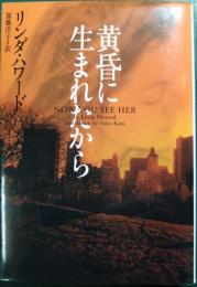 黄昏に生まれたから