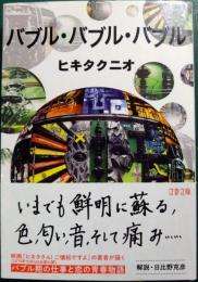 バブル・バブル・バブル