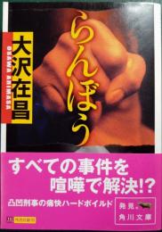 らんぼう