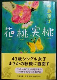 花桃実桃