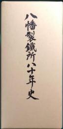 八幡製鉄所八十年史