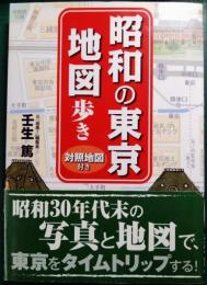 昭和の東京地図歩き