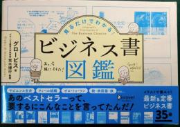 見るだけでわかる! ビジネス書図鑑