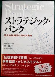 ストラテジック・バンク = Strategic Bank : 国内金融機関の新成長戦略