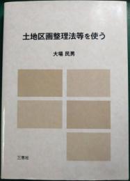 土地区画整理法等を使う