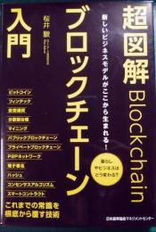 超図解ブロックチェーン入門