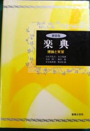 楽典 : 理論と実習