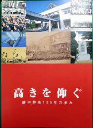 高きを仰ぐ　静中静高125年の歩み