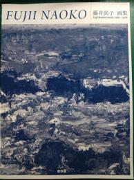 藤井尚子　画集　Fujii Naoko Works 1982-2016