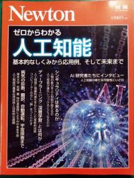ニュートン別冊　ゼロからわかる人口知能　基本的なしくみから応用例、そして未来まで