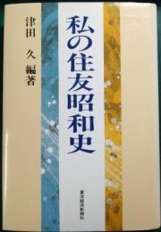 私の住友昭和史