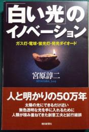 「白い光」のイノベーション : ガス灯・電球・蛍光灯・発光ダイオード