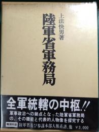 陸軍省軍務局