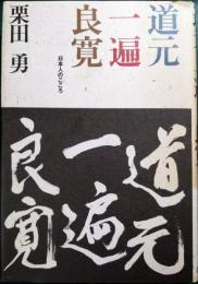 道元・一遍・良寛 : 日本人のこころ