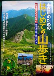 中高年のためのはじめての山歩き : 関東周辺の名山登山bestコースガイド
