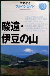 駿遠・伊豆の山