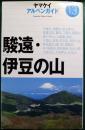 駿遠・伊豆の山 ＜アルペンガイド 13＞