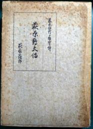 萩原鶴夫伝