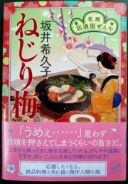 ねじり梅　：　花暦　居酒屋ぜんや