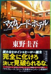 マスカレード・ホテル