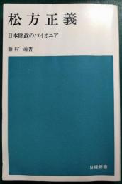 松方正義 : 日本財政のパイオニア