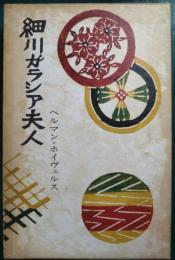 細川ガラシア夫人