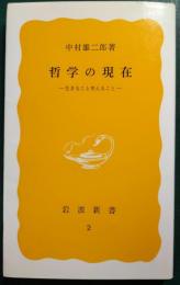 哲学の現在 : 生きること考えること