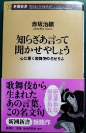 知らざあ言って聞かせやしょう : 心に響く歌舞伎の名せりふ