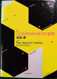 対訳こどものためのあそび空間