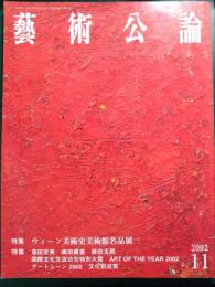 芸術公論　2002年11月号